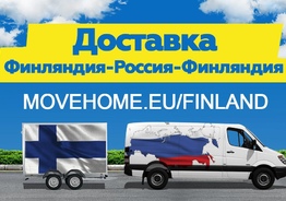 Доставка грузов в Финляндию и в Россию